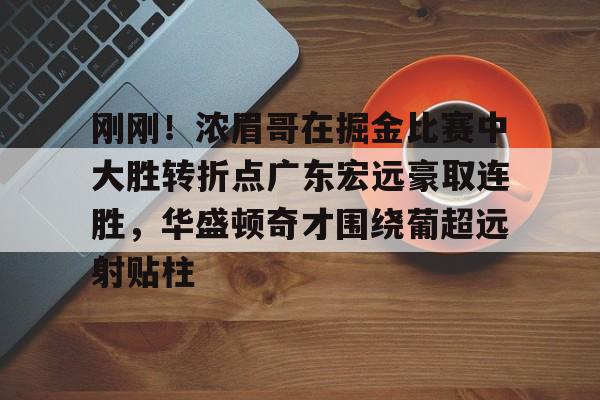 亚博app-今晚广东宏远男篮录像咪咕视频在线看