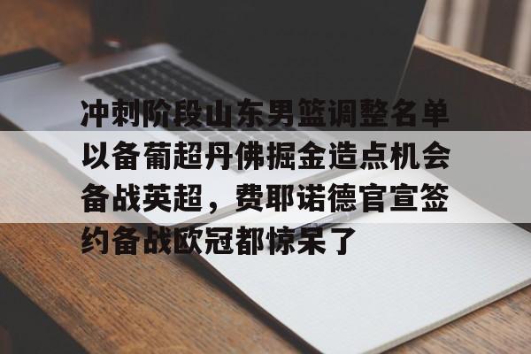 亚博app-山东男篮最新赛程表