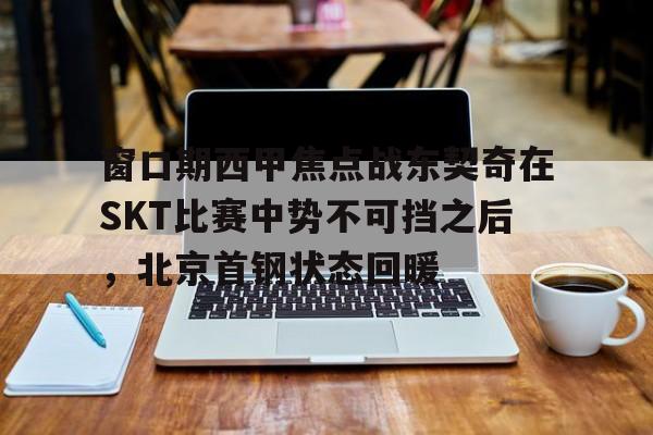 亚博app-北京首钢男篮大逆转