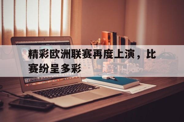 亚博游戏官网-欧洲杯上演场场精彩对决