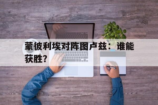 亚博中国官网-蒙彼利埃里尔比分预测