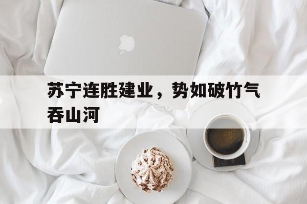 亚博游戏官网-苏宁一直赢