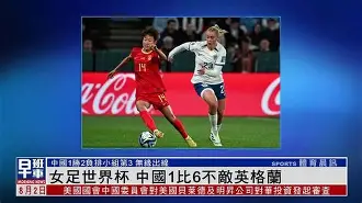 中国女足赛场失利,队员难掩失落之情视频 中国女足赛场失利,队员难掩失落之情视频