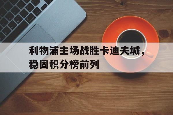 利物浦主场连胜 利物浦主场连胜